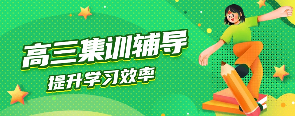 武汉武昌区甑选专业的高三集训培训班2025排名一览