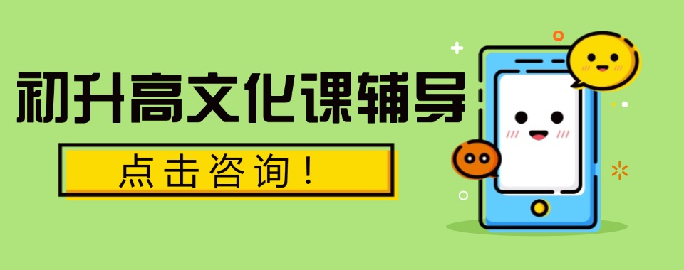 家长必看北京平谷区精选几家初升高辅导机构名单汇总一览