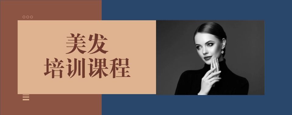 精心整理!天津宁河区5大美发培训机构人气排名更新