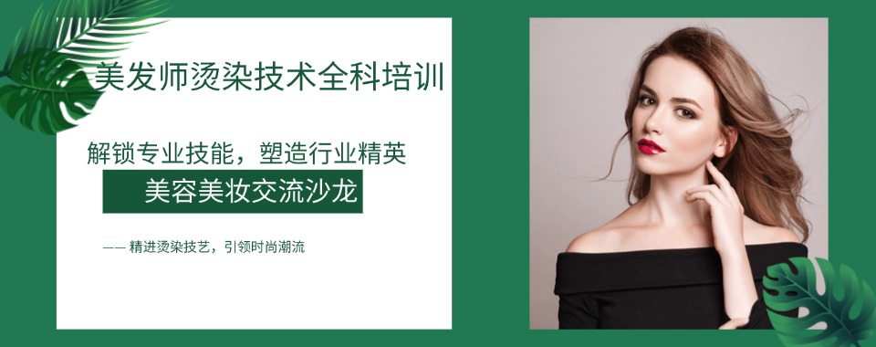 精心整理!天津宁河区5大美发培训机构人气排名更新