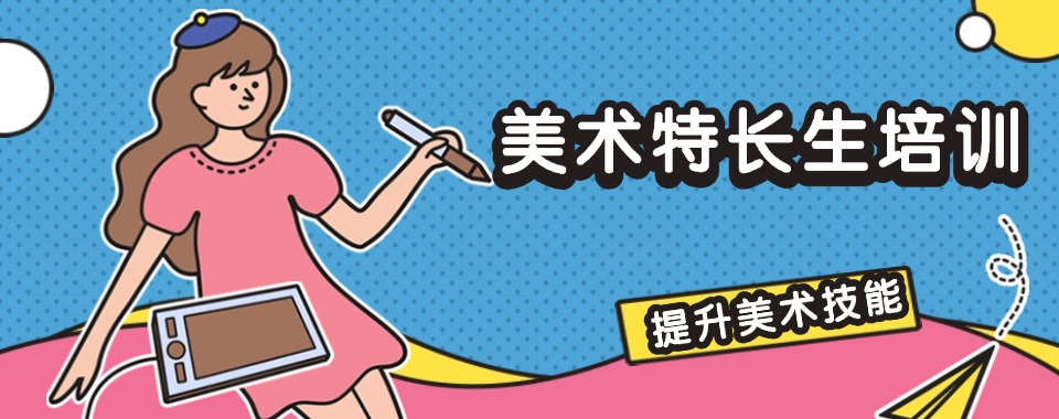 上海闵行区排名好的美术特长生培训画室实力名单榜首一览