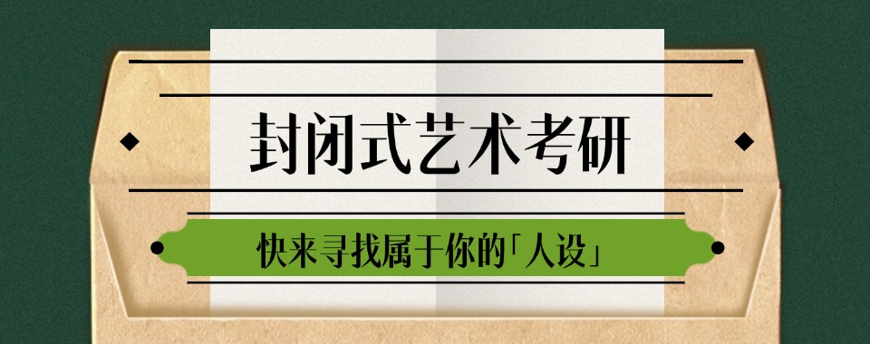 倾力推荐!云南省昆明市十大艺术考研机构实力排名大揭秘