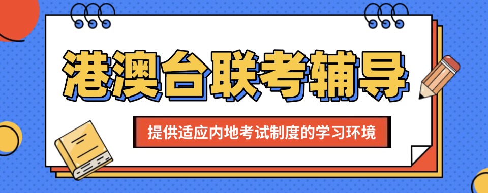 广州排名好的港澳台联考高考辅导培训学校2025十大名单盘点