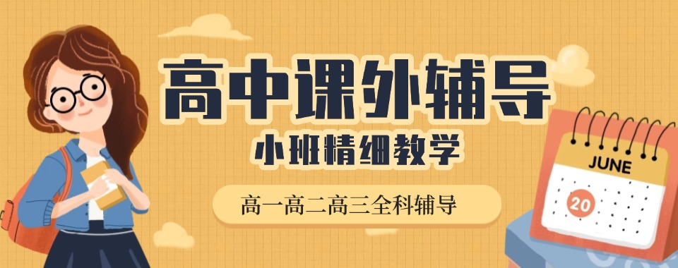 广东潮州市排行榜的10大高中全科辅导补课机构名单