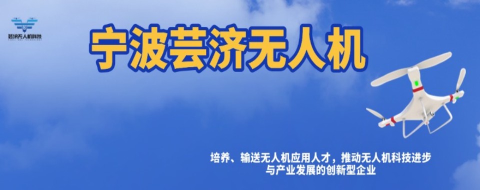 TOP榜一览浙江省湖州市德清县无人机CAAC执照培训机构名单公布