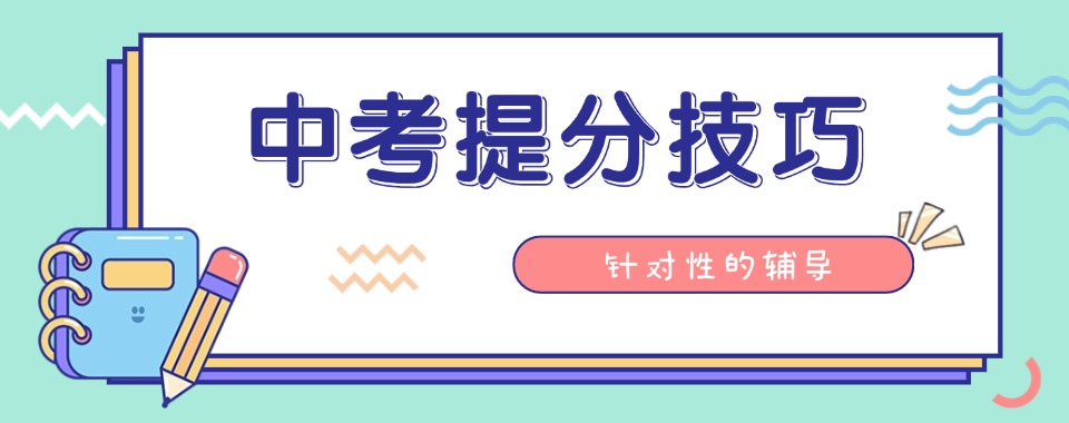 精选四川省成都市十分出色的中考提分技巧培训机构名单排名一览