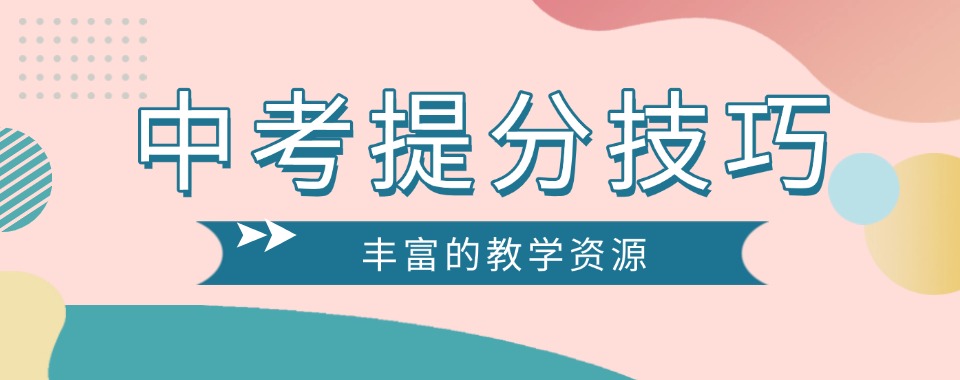 精选四川省成都市十分出色的中考提分技巧培训机构名单排名一览