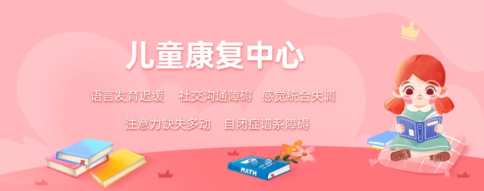 今日排行榜榜首的杭州语迟儿童康复训练中心名单发布