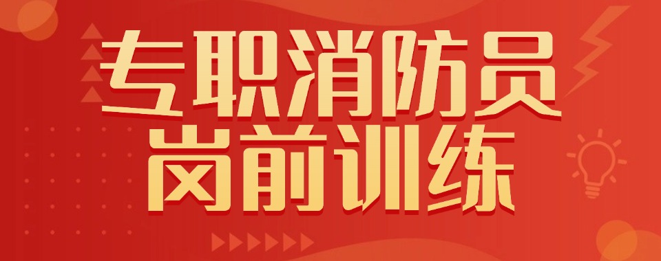 安徽省亳州市值得推荐的消防岗前培训基地名单榜首一览