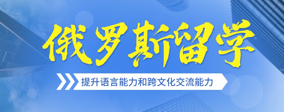 上海市普陀区精选人气高的俄罗斯留学中介机构名单榜首排行榜