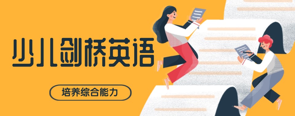 人气热推TOP01浙江地区剑桥少儿英语培训机构排名榜首今日更新