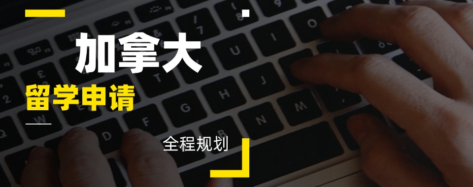 2025成都市加拿大硕士留学申请机构top10大排名榜汇总