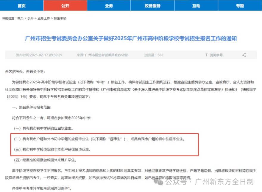 2026广州新东方中考全日制学校招生简章