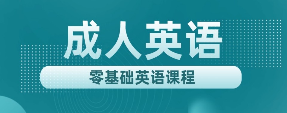 广东省珠海市首选前十成人英语培训辅导机构权威排名