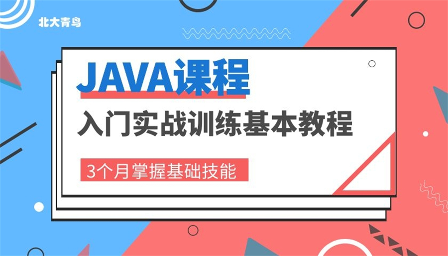北京实力排行榜前10的Java编程语言培训机构名单一览