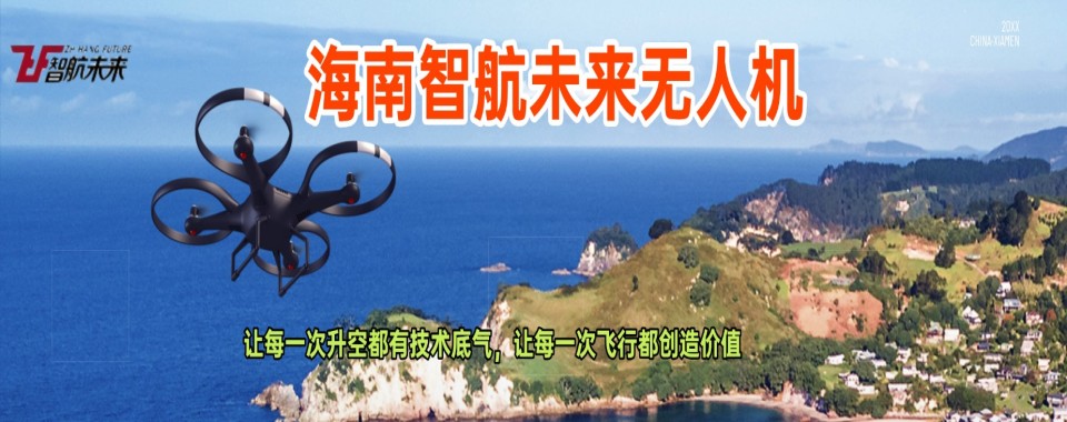 海南省海口市实力排名靠前的无人机驾驶证培训基地名单榜首推荐