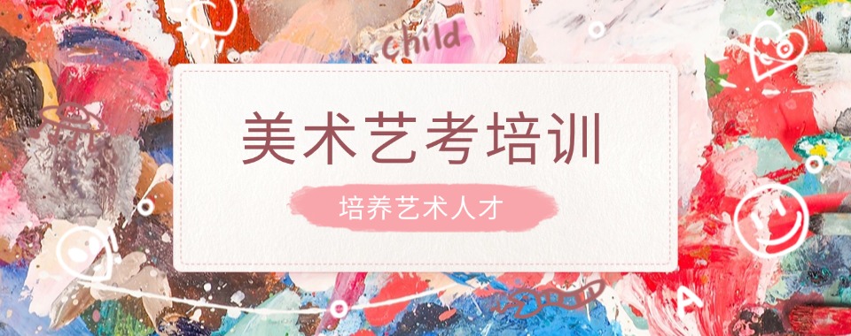 新疆乌鲁木齐出名的美术艺考生高三高考辅导培训机构排行榜前十