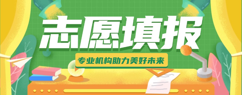 江西南昌排名在前的十大高考志愿填报规划机构精选名单出炉