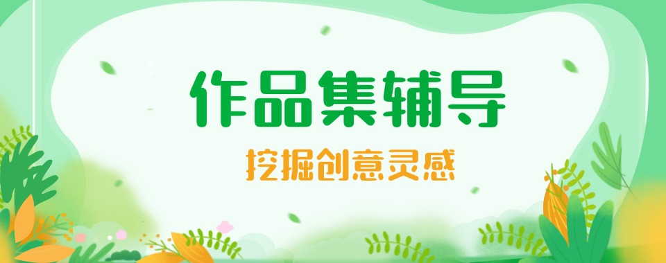 一览上海市嘉定区正规靠谱的留学作品集培训机构top榜单排名汇总