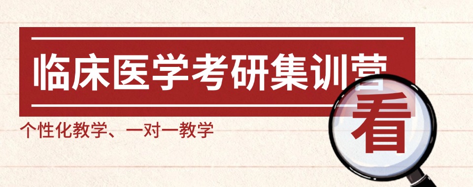 天津市西青区今日强推的临床医学考研培训机构名单榜首一览