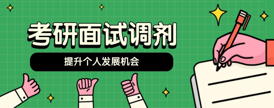 【考研攻略】浙江杭州西湖区考研面试调剂培训机构好评榜-榜单top10