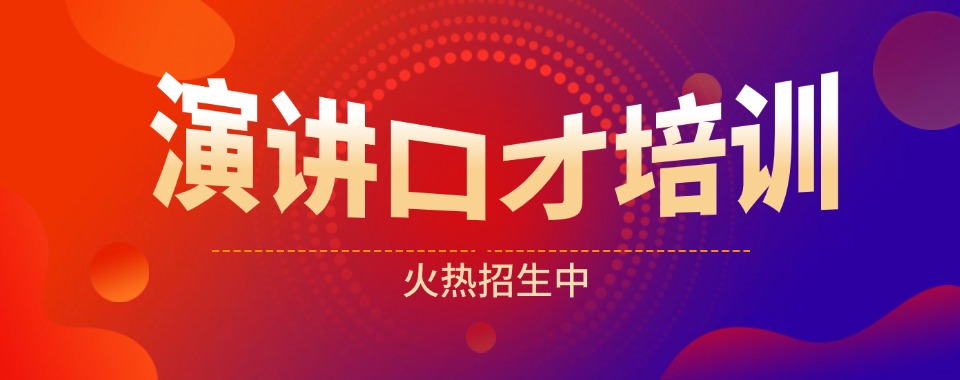 泉州地区口碑卓越有保障的演讲口才培训机构名单排名公布