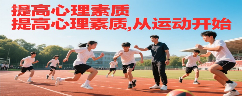 甄选福建泉州市排名好的提高心理素质培训机构TOP10名单一览