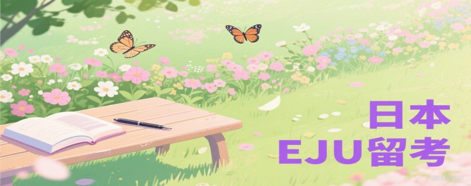 上海市浦东新区效果不错的EJU留考培训机构前十名单一览