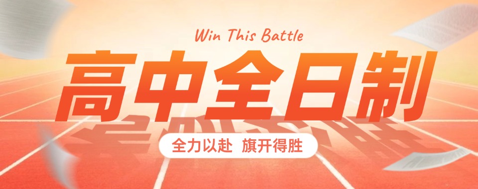 河北衡水市高三全日制封闭式培训机构前10大排名榜一览