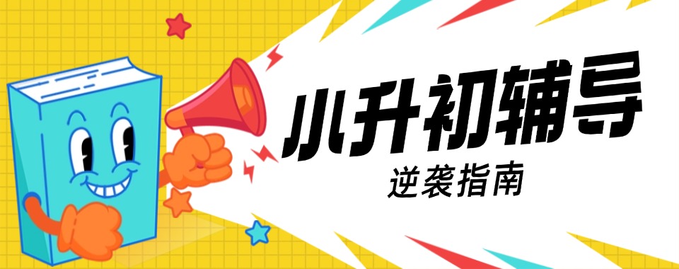 广东河源市10大小升初衔接课程辅导机构名单榜推荐一览