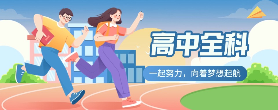 十大排名!广东汕尾市靠谱的高中全科辅导机构推荐一览