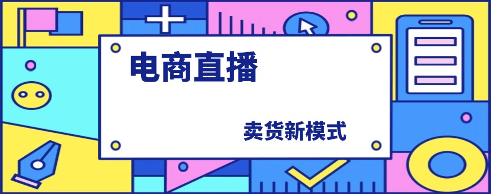 浙江省义乌市公布专业靠谱的直播带货专业培训机构名单汇总