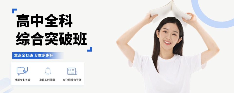 【权威发布】南京市秦淮区10大高中补习集训班实力排名一览