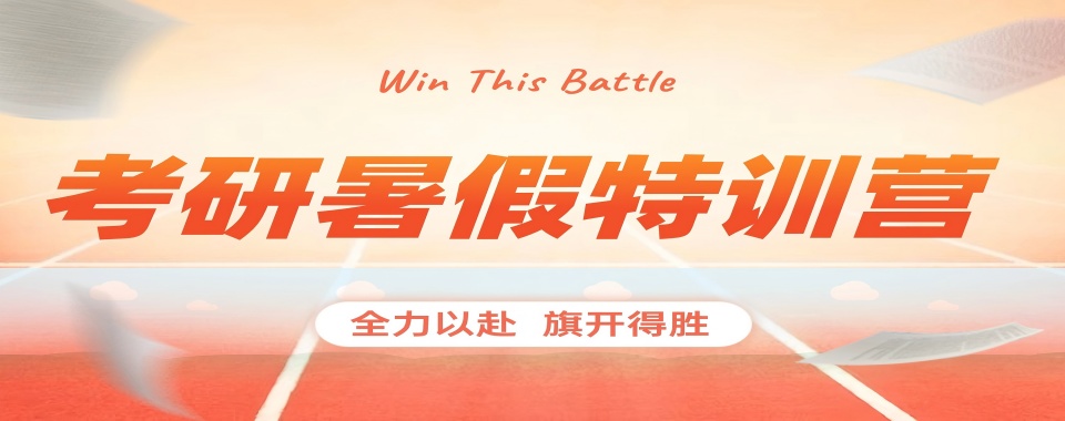 2026杭州余杭区暑期考研集训辅导机构十大排行榜出炉