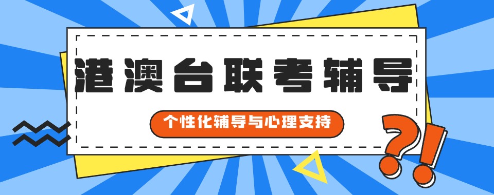 精选广州地区靠谱推荐的港澳台联考辅导学校排名名单汇总