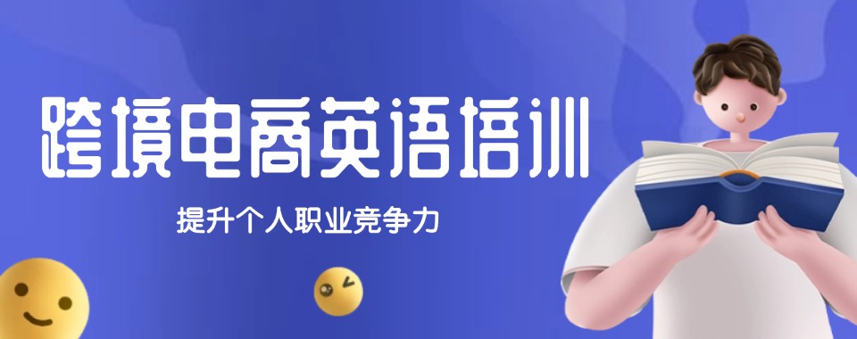 广东省佛山市5大电商英语辅导培训机构排名_名单出炉推荐