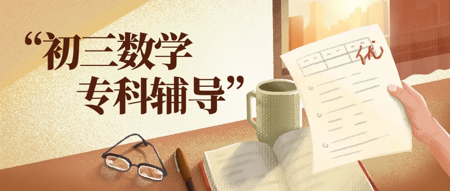 「独家爆料」天津2025年受瞩目的初中数学补课机构排名前十出炉!