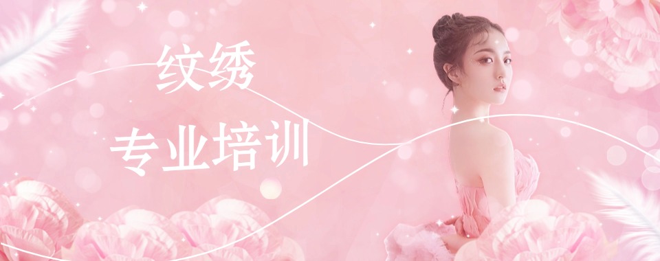 优选!郑州半永久美妆（纹绣）技艺培训学校本地实力排名一览