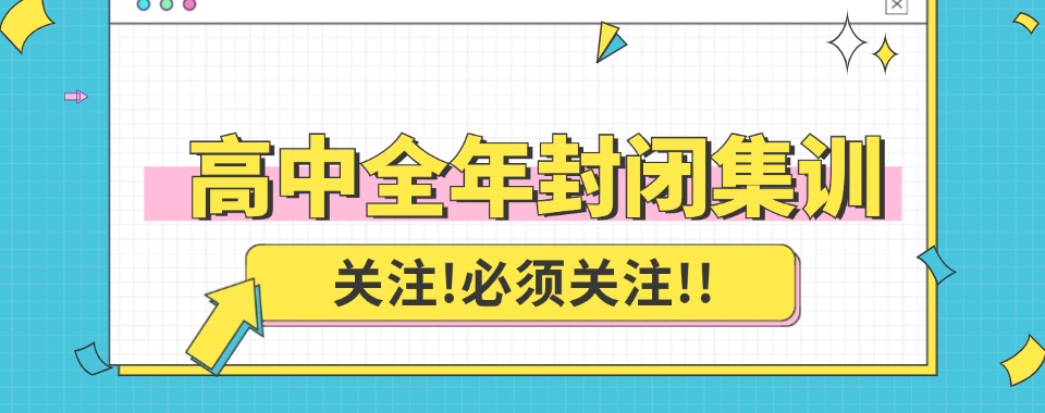 天津市武进区目前不错的高三全年集训中心名单榜首今日公布