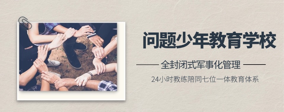 重庆市针对青少年厌学逃学叛逆矫正学校精选名单一览