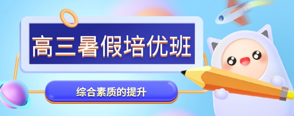 盘点四川省成都市高三暑假全科辅导十大学校排名名单公布一览