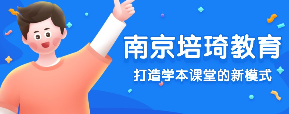 一览|江苏省南京市有实力的初升高暑期衔接班排名名单一览