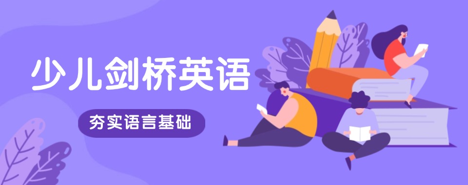 温州实力榜单前十的剑桥少儿英语辅导培训机构一览