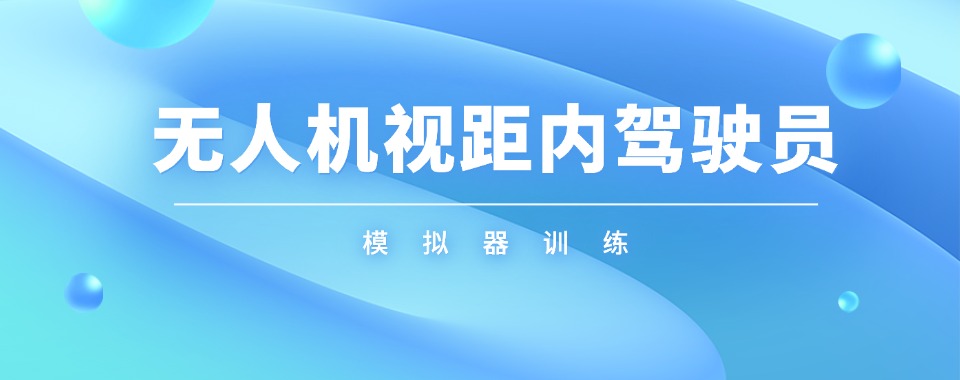 名单盘点丨广州市无人机视距内执照考取培训机构精选前十名单