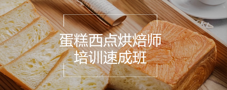 2025苏州市姑苏区十大蛋糕烘焙西点学校精选表单一览