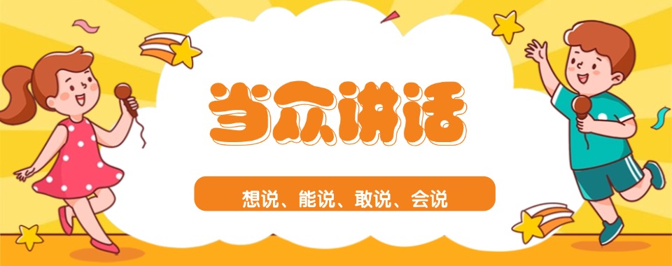 一技之长!精华西安市江新区十大当众讲话培训机构榜单出炉