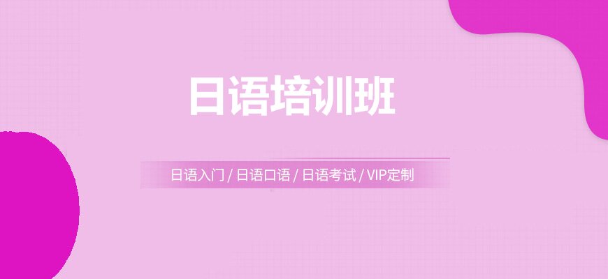 了解!上海地区一览专业的高考日语培训机构十大排名介绍