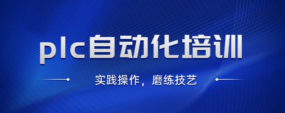 Top榜江苏省苏州市PLC编程培训机构精选今日名单汇总