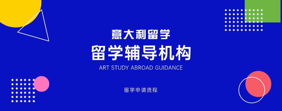 北京市留学性价比高的十大意大利留学申请中介名单公布