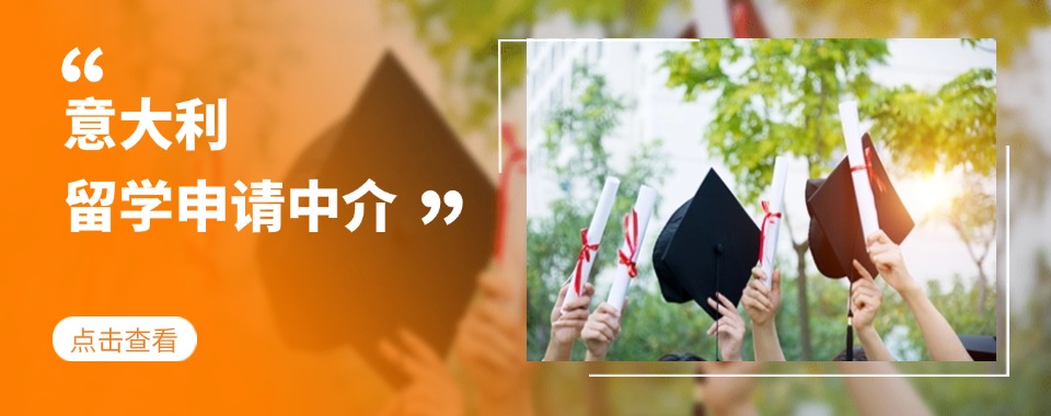 北京市留学性价比高的十大意大利留学申请中介名单公布